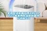 家用除濕機哪個牌子好？2022年家用除濕機銷量排行榜前5名