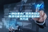 一種自來水廠用具有自動除濕功能的消毒裝置的制作方法