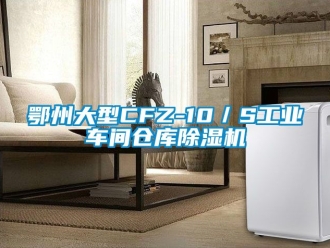 常見問題鄂州大型CFZ-10／S工業車間倉庫除濕機