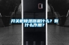 開關柜除濕器是什么？有什么作用？