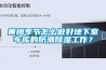 黃梅季節(jié)怎么做好地下室車庫的防潮除濕工作？