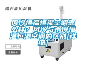 知識(shí)百科風(fēng)冷恒溫恒濕空調(diào)怎么樣？風(fēng)冷與水冷恒溫恒濕空調(diào)的區(qū)別[詳細(xì)]
