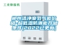 郴州潔凈室氮?dú)夤駜r(jià)格-超低濕防潮柜存儲條件(2022已更新)