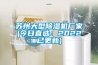 蘇州大型除濕機(jī)廠家(今日直選：2022已更新)