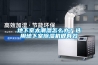 地下室太潮濕怎么辦？選用地下室除濕機很有效