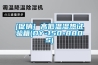 [促銷] 高低溫濕熱試驗(yàn)箱(DY-150-880S)