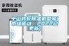 中山轉(zhuǎn)輪除濕機型號(市場驅(qū)動，2022已更新)
