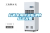 新版家用除濕機團體標準發布