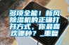 多項全能！新風除濕機的正確打開方式，你最喜歡哪種？_重復