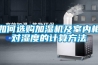 如何選購加濕機及室內相對濕度的計算方法
