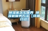 除濕機怎么保養 除濕機保養方法【詳細介紹】