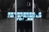 酒窖專用恒溫恒濕機，進口的，國產的分別什么牌子好？_重復