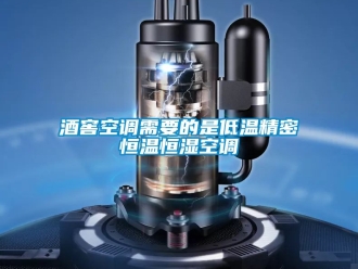 知識百科酒窖空調(diào)需要的是低溫精密恒溫恒濕空調(diào)
