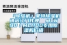 「除濕機(jī)」蒙特除濕機(jī)清遠(yuǎn)江門代理  ML690／ML1100專用除濕機(jī)價(jià)格