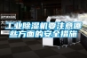 工業除濕機要注意哪些方面的安全措施