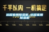 遠程家用除濕機_遠程家用除濕機