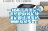 一種基于高溫空氣源熱泵的轉輪除濕機再生排風熱回收系統.doc