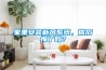家里安裝新風(fēng)系統(tǒng)，你后悔了嗎？