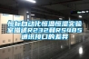恒標自動化恒溫恒濕實驗室描述R232和RS485通訊接口的差異