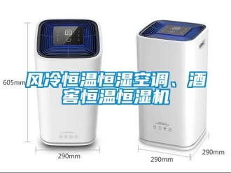 知識(shí)百科風(fēng)冷恒溫恒濕空調(diào)、酒窖恒溫恒濕機(jī)