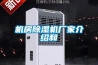 機房除濕機廠家介紹和