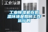 工業除濕機在低溫環境是如何工作運行的