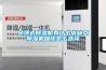 吊頂式除濕機(jī)有什么優(yōu)缺點(diǎn)除濕機(jī)應(yīng)該怎么選擇