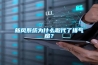新風系統為什么取代了排氣扇？