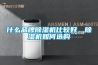 什么品牌除濕機比較好，除濕機如何選購