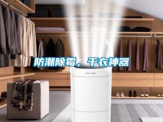 常見問題防潮除霉，干衣神器