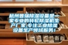 杭州普瑞除濕設備是一家專業的轉輪除濕機生產廠家,專注工業除濕設備生產領域服務！