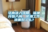 華南進入汛期，福建開始入梅，防潮工作準備好了么？