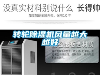 常見問題轉輪除濕機風量越大越好