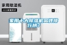 家用十大除濕機(jī)品牌排行榜？