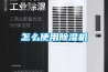 怎么使用除濕機