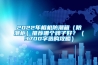 2022年相機防潮箱（防潮柜）推薦哪個牌子好？（3700字選購攻略）