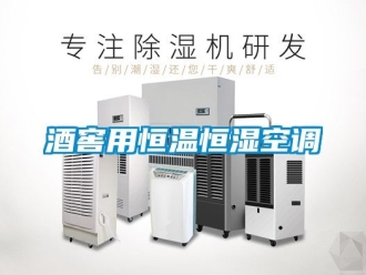 知識百科酒窖用恒溫恒濕空調