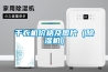干衣機(jī)價(jià)格及圖片（除濕機(jī)）
