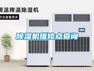 行業(yè)新聞除濕機(jī)維修點(diǎn)查詢