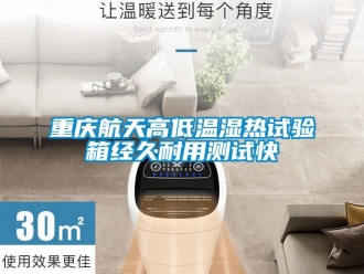 常見(jiàn)問(wèn)題重慶航天高低溫濕熱試驗(yàn)箱經(jīng)久耐用測(cè)試快
