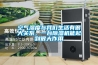 空氣濕度與我們生活有很大關系，一臺除濕機能起到很大作用