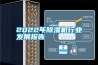 2022年除濕機行業(yè)發(fā)展報告