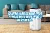 空調(diào)能當除濕機使用嗎？除濕機效果好還是空調(diào)效果好？