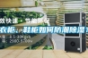 衣柜、鞋柜如何防潮除濕？