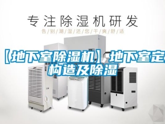 常見問題【地下室除濕機】地下室定義構造及除濕