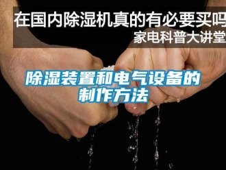 行業新聞除濕裝置和電氣設備的制作方法