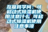 互聯(lián)網(wǎng)學問：可移動式除濕機使用注意什么 可移動式除濕機使用注意事項