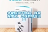 轉(zhuǎn)輪除濕干燥機(jī)，蜂巢除濕機(jī)，塑膠料除濕設(shè)備