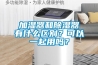 加濕器和除濕器有什么區別？可以一起用嗎？