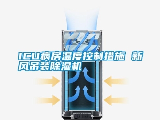 常見問題ICU病房濕度控制措施 新風吊裝除濕機